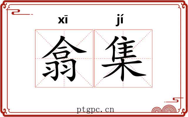翕集 翕集