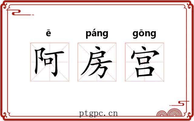 阿房宫 阿房宫