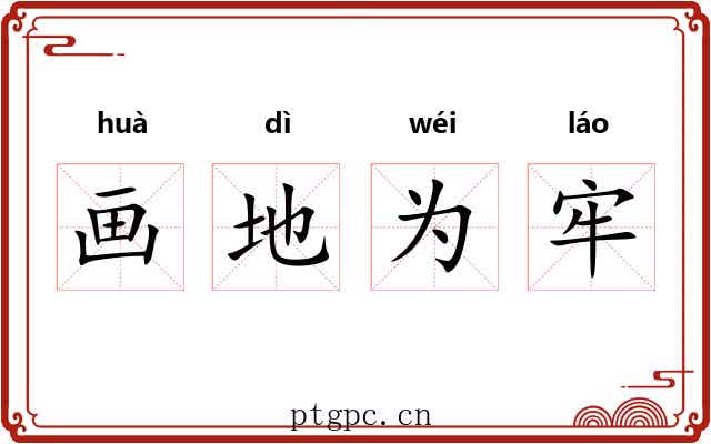 画地为牢 画地为牢