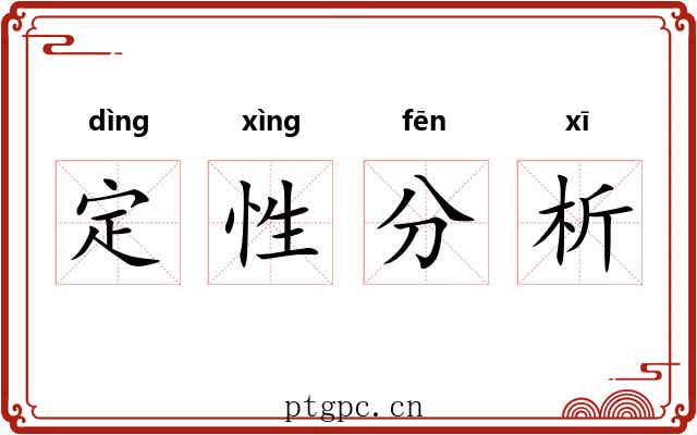 定性分析 定性分析