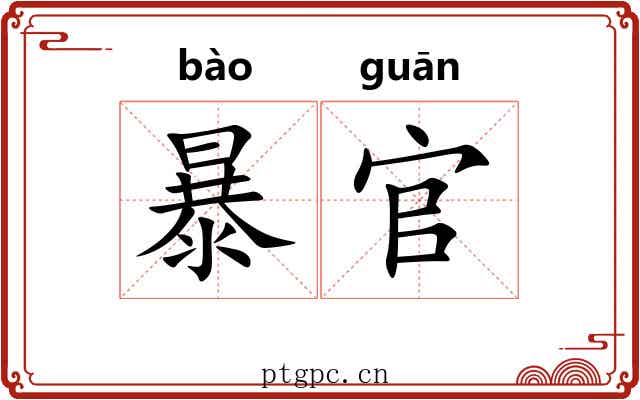 暴官 暴官