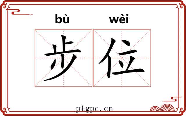 步位