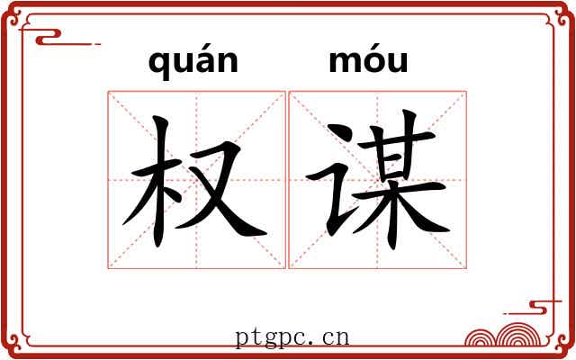 权谋 权谋