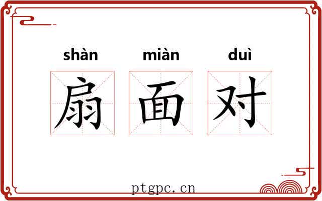 扇面对