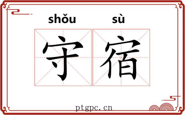 守宿