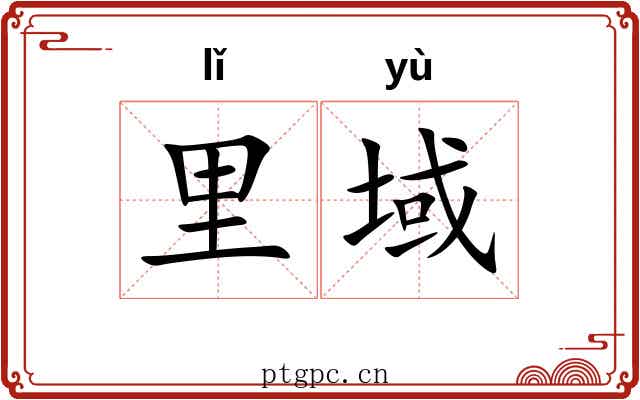 里域