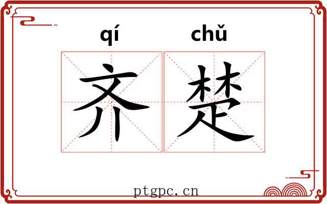 齐楚