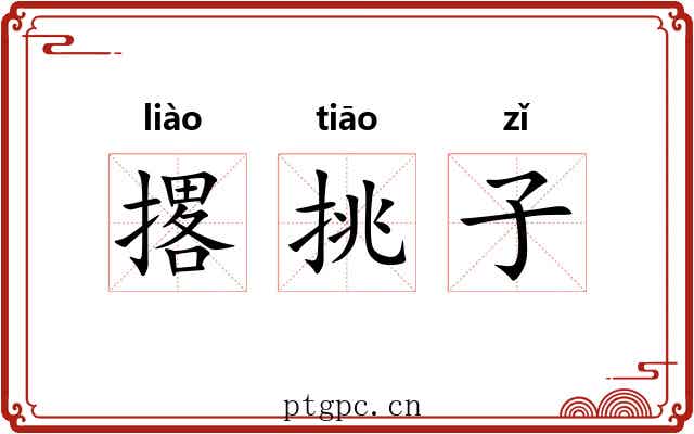 撂挑子