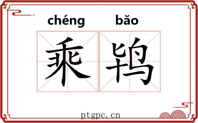 乘鸨