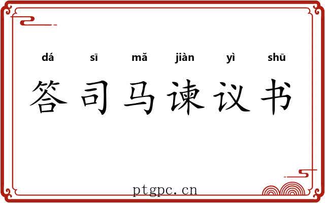 答司马谏议书 答司马谏议书