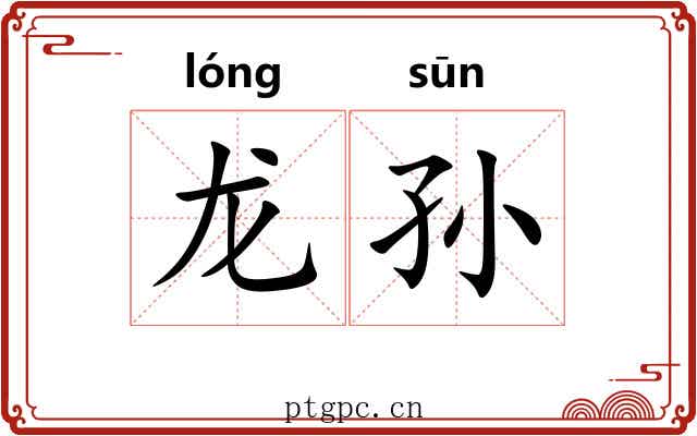 龙孙 龙孙