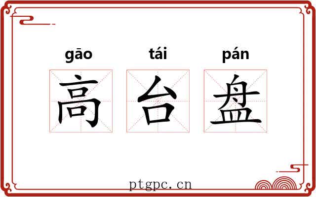 高台盘