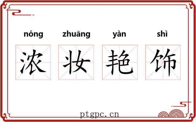 浓妆艳饰