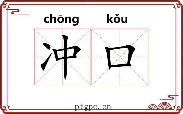 冲口