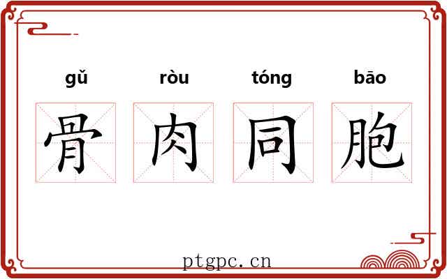 骨肉同胞 骨肉同胞