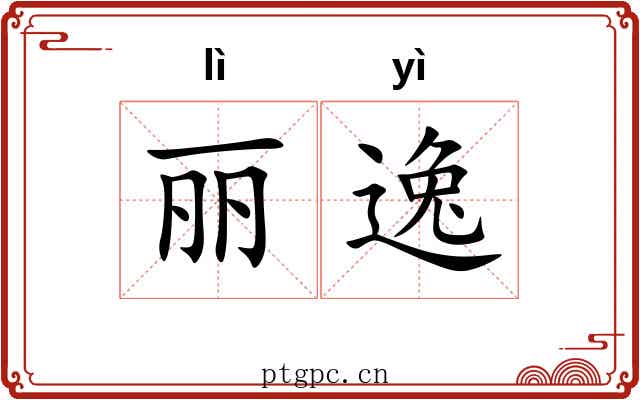 丽逸