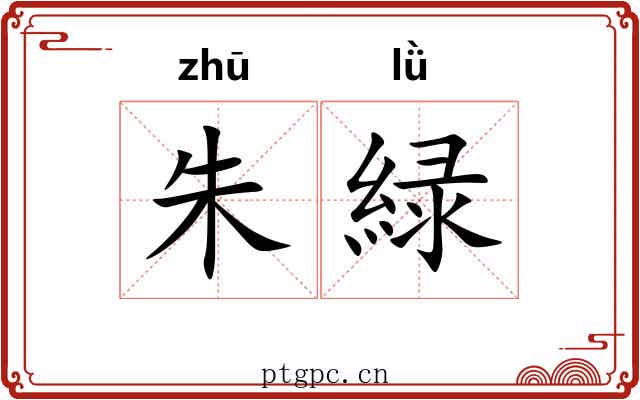 朱緑