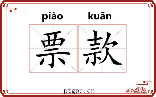 票款
