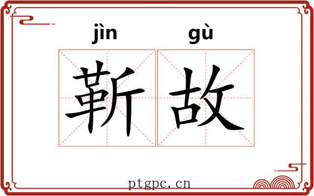靳故 靳故