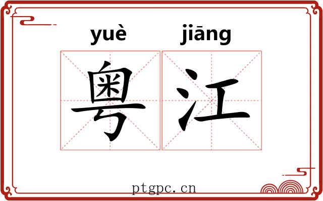 粤江
