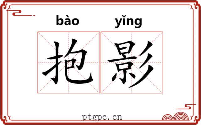 抱影