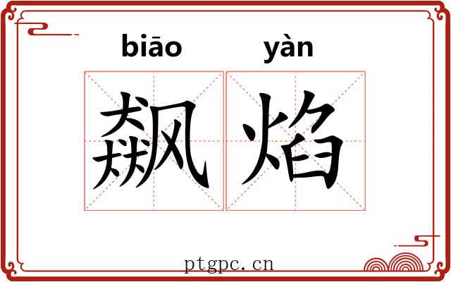 飙焰