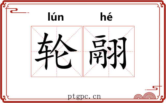 轮翮