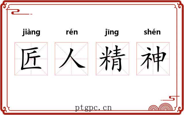 匠人精神