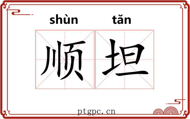 顺坦