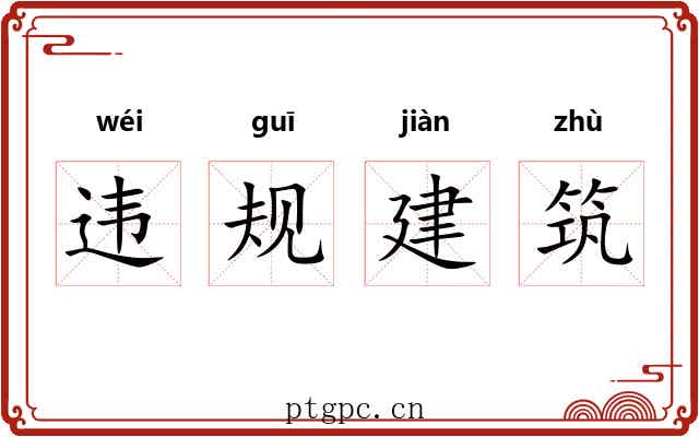 违规建筑