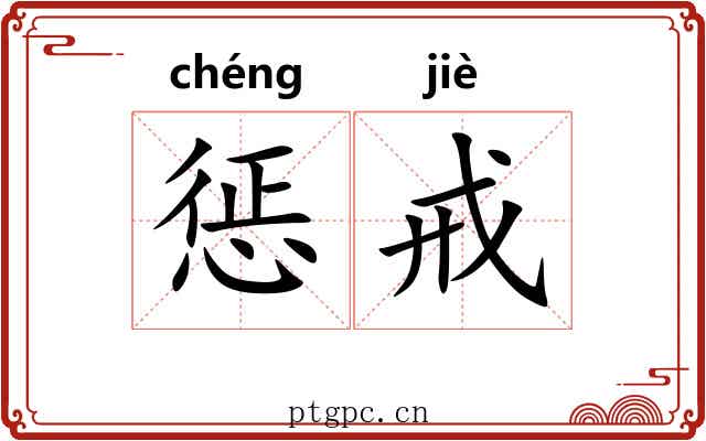 惩戒 惩戒