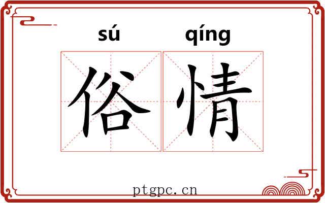 俗情 俗情