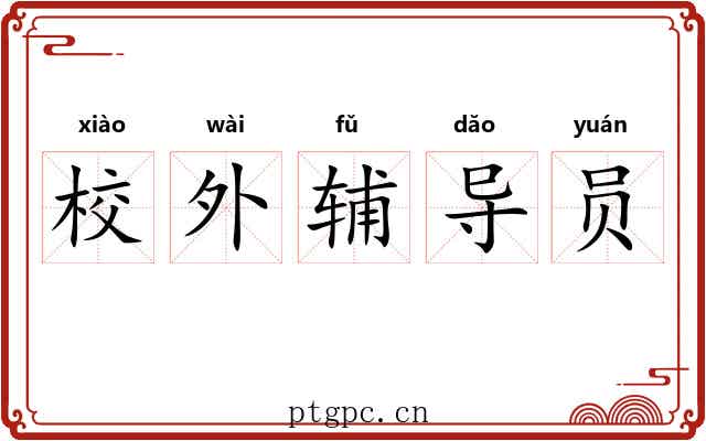 校外辅导员