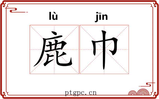 鹿巾