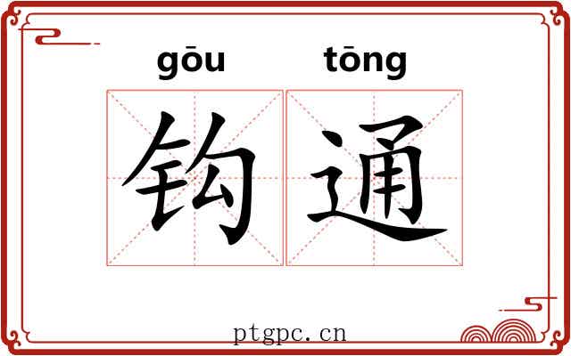 钩通