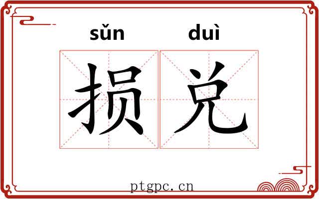损兑
