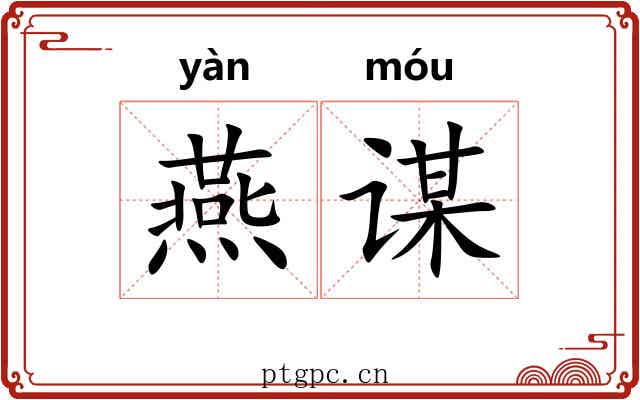 燕谋