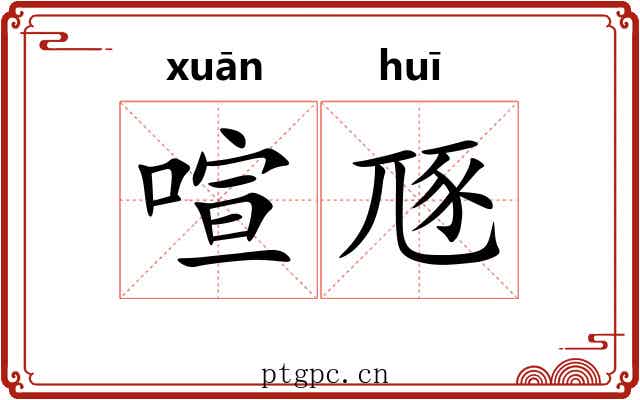 喧豗