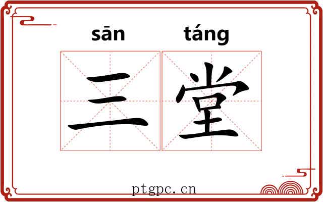 三堂 三堂