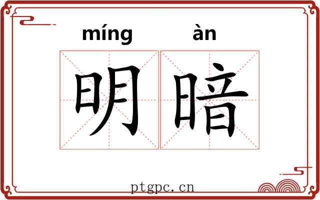 明暗