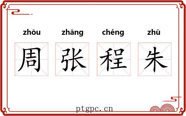 周张程朱 周张程朱