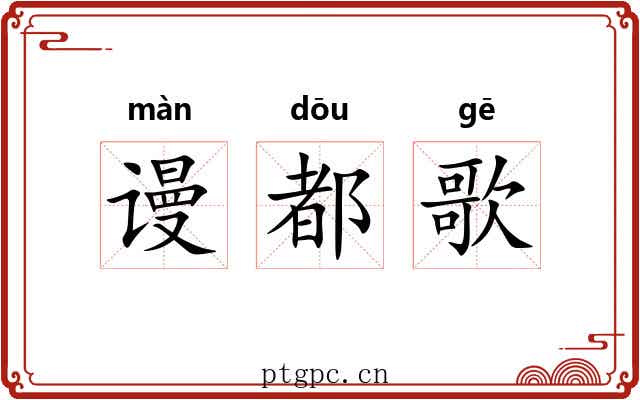 谩都歌