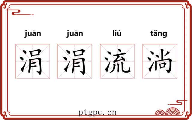涓涓流淌