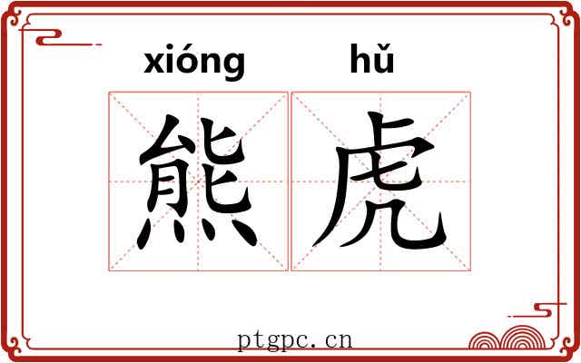 熊虎