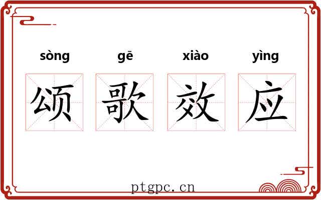 颂歌效应