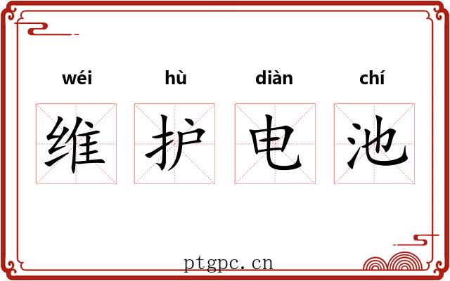 维护电池