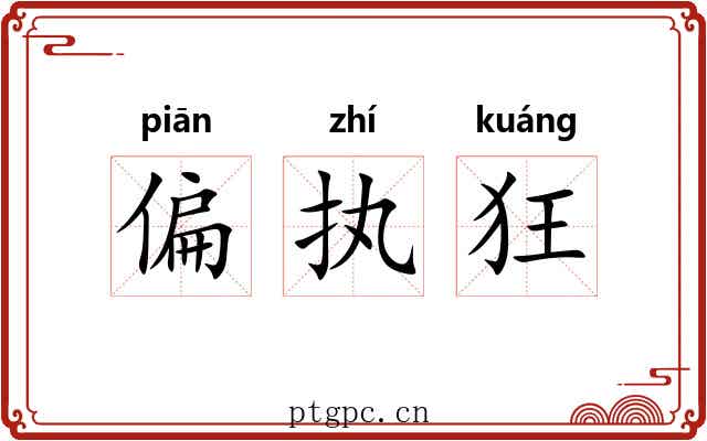偏执狂 偏执狂