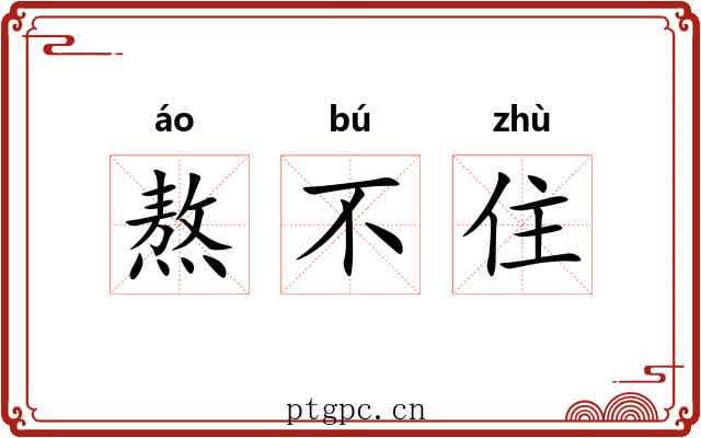 熬不住 熬不住