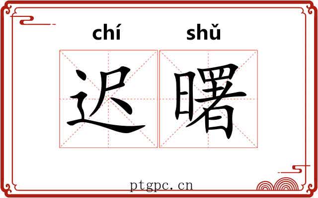 迟曙