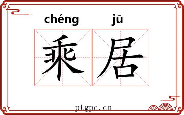 乘居